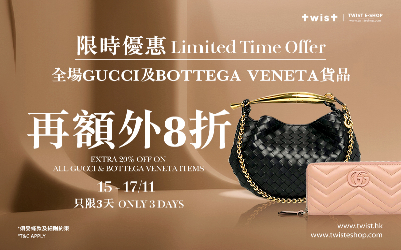 只限三天！TWIST全場GUCCI或BOTTEGA VENETA貨品額外8折！