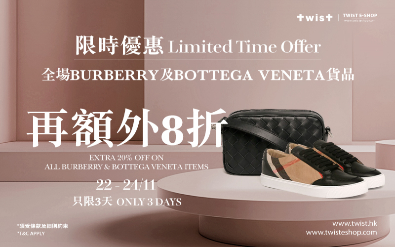 只限三天！TWIST全場BURBERRY及BOTTEGA VENETA貨品額外8折！