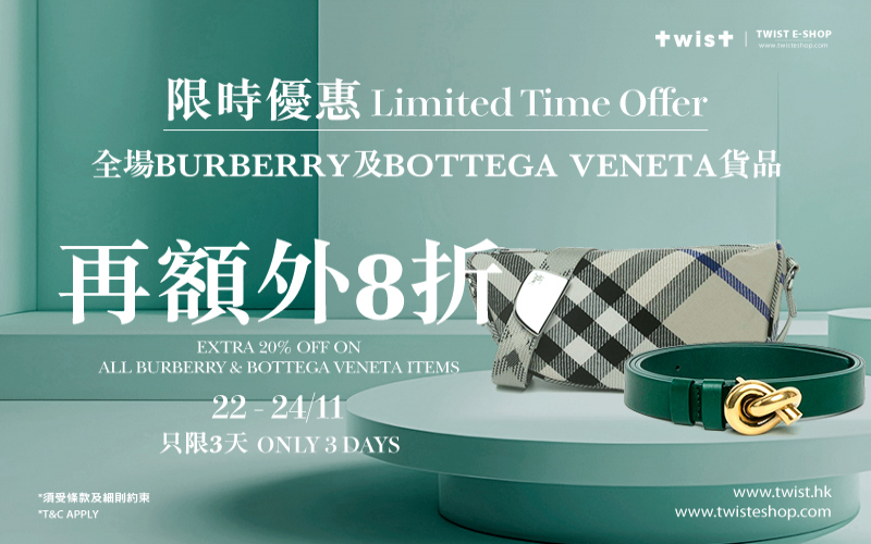 只限三天！TWIST全場BURBERRY及BOTTEGA VENETA貨品額外8折！