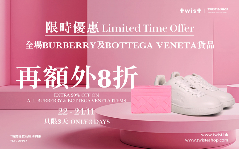 只限三天！TWIST全場BURBERRY及BOTTEGA VENETA貨品額外8折！