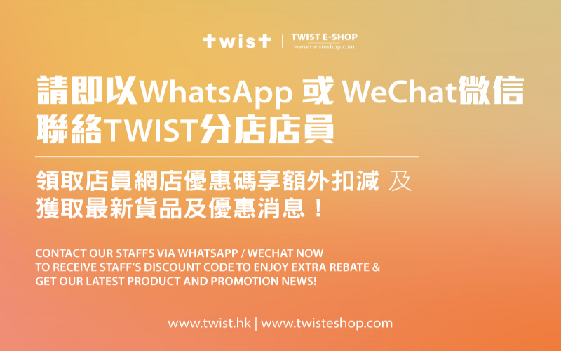 請即以WhatsApp 或 WeChat微信 聯絡TWIST分店店員 領取店員網店優惠碼！